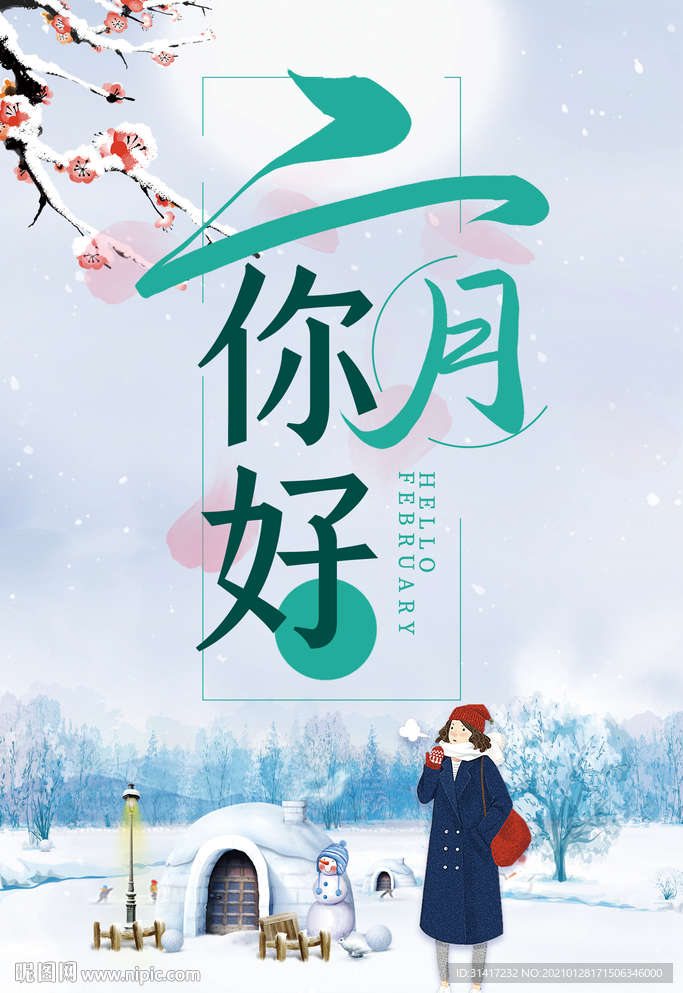 二月你好
