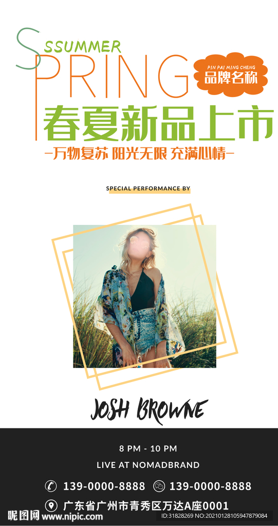 春夏新品上市