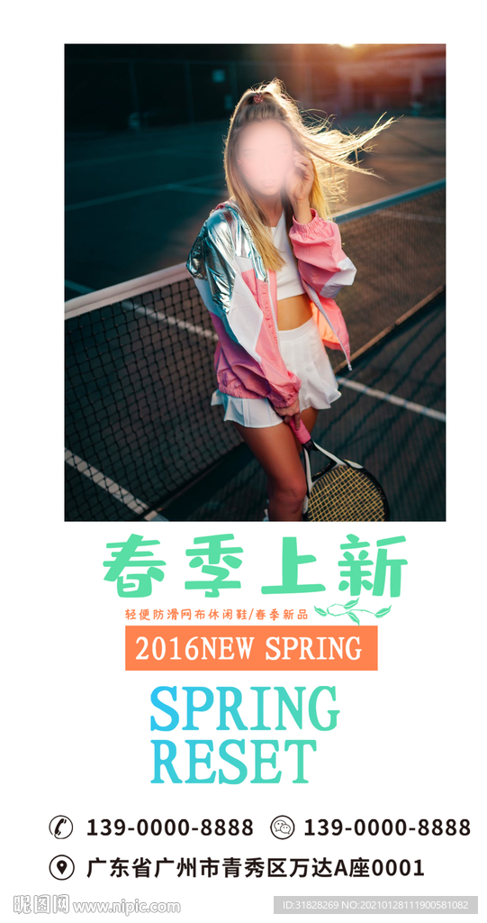 春季上新