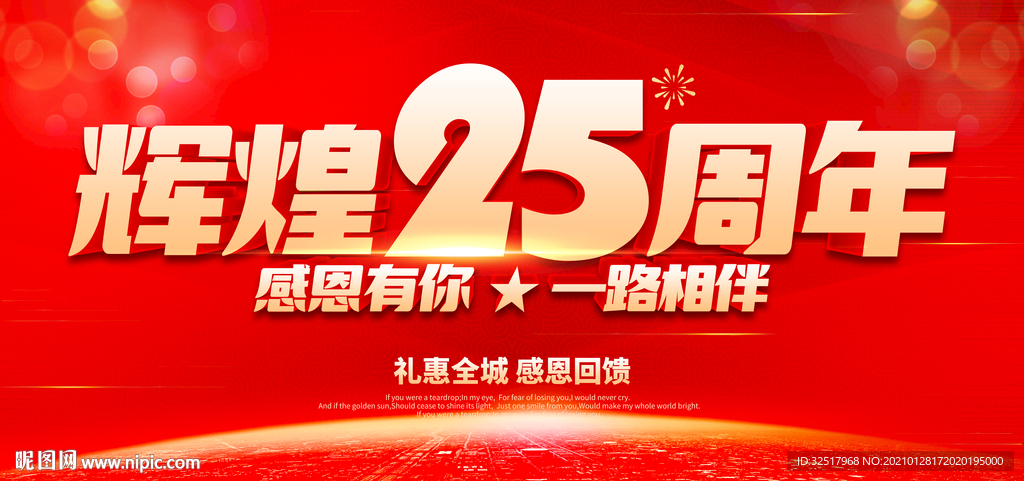 辉煌25周年