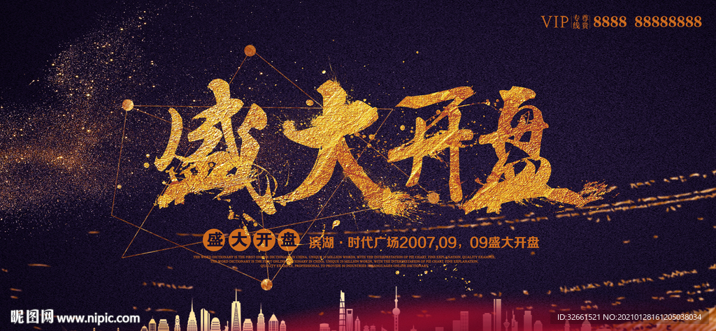 房地产开盘海报