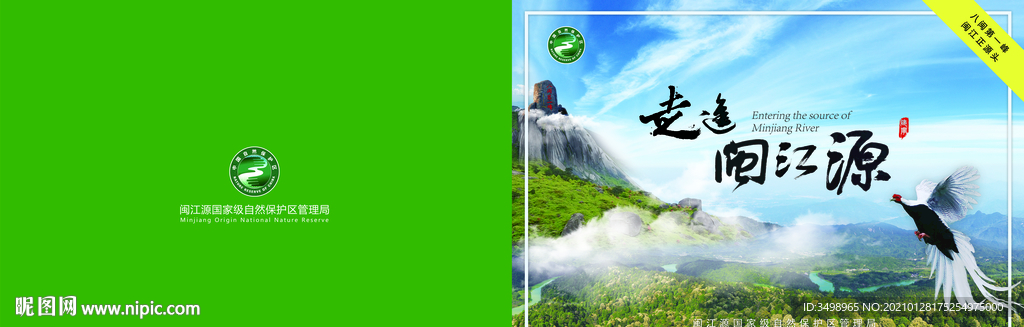 走进闽江源