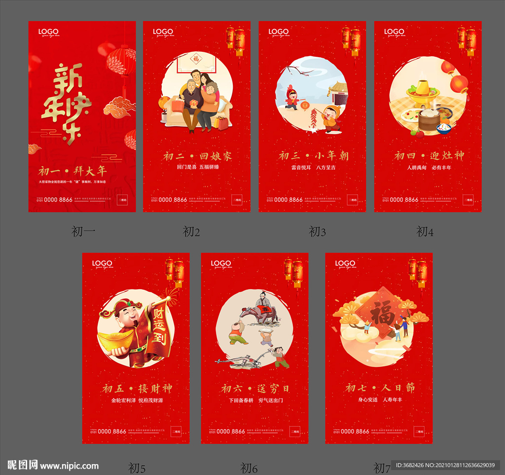 春节 年俗 初一 初七