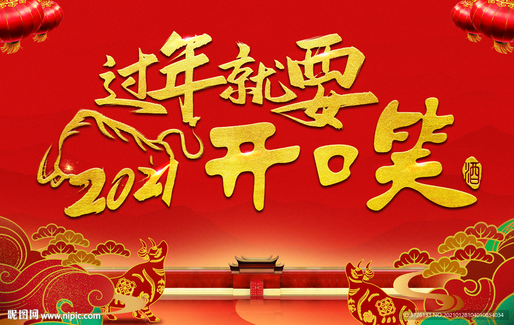 2021过年就要开口笑