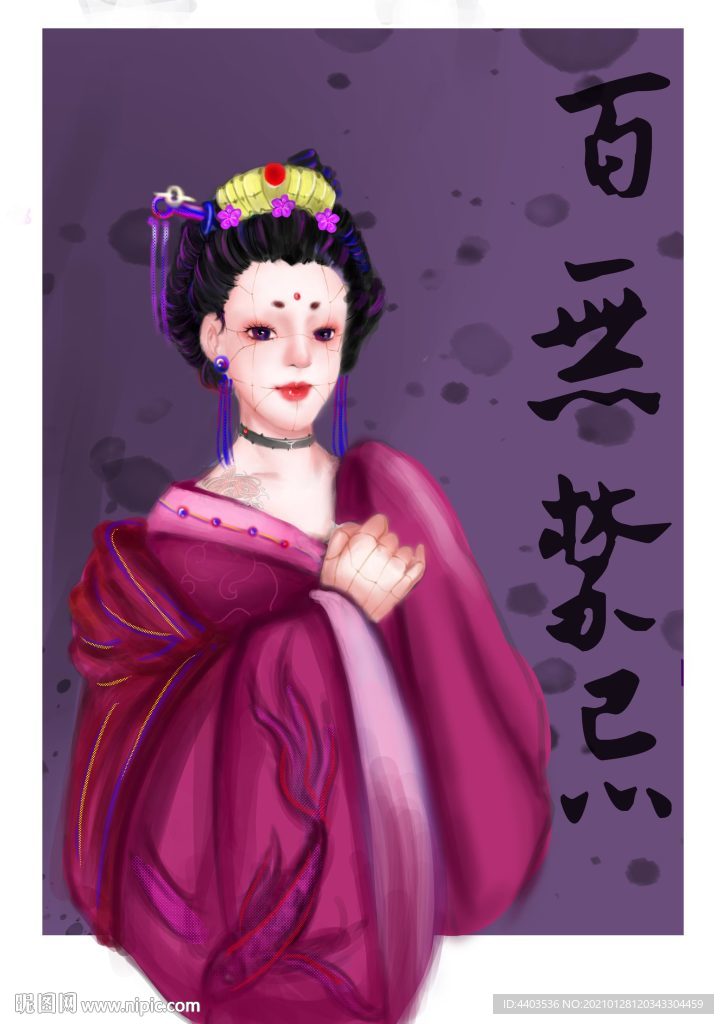 百无禁忌