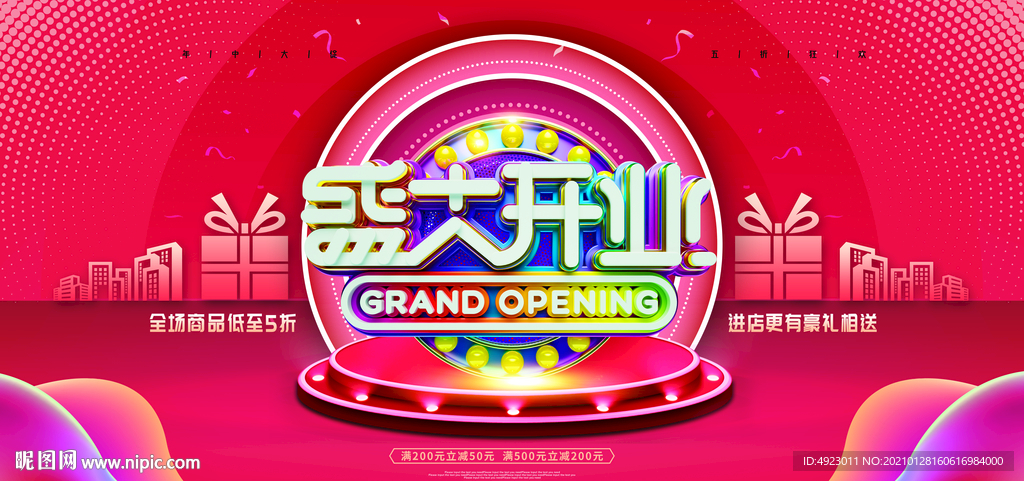 盛大开业 隆重开业 开业促销
