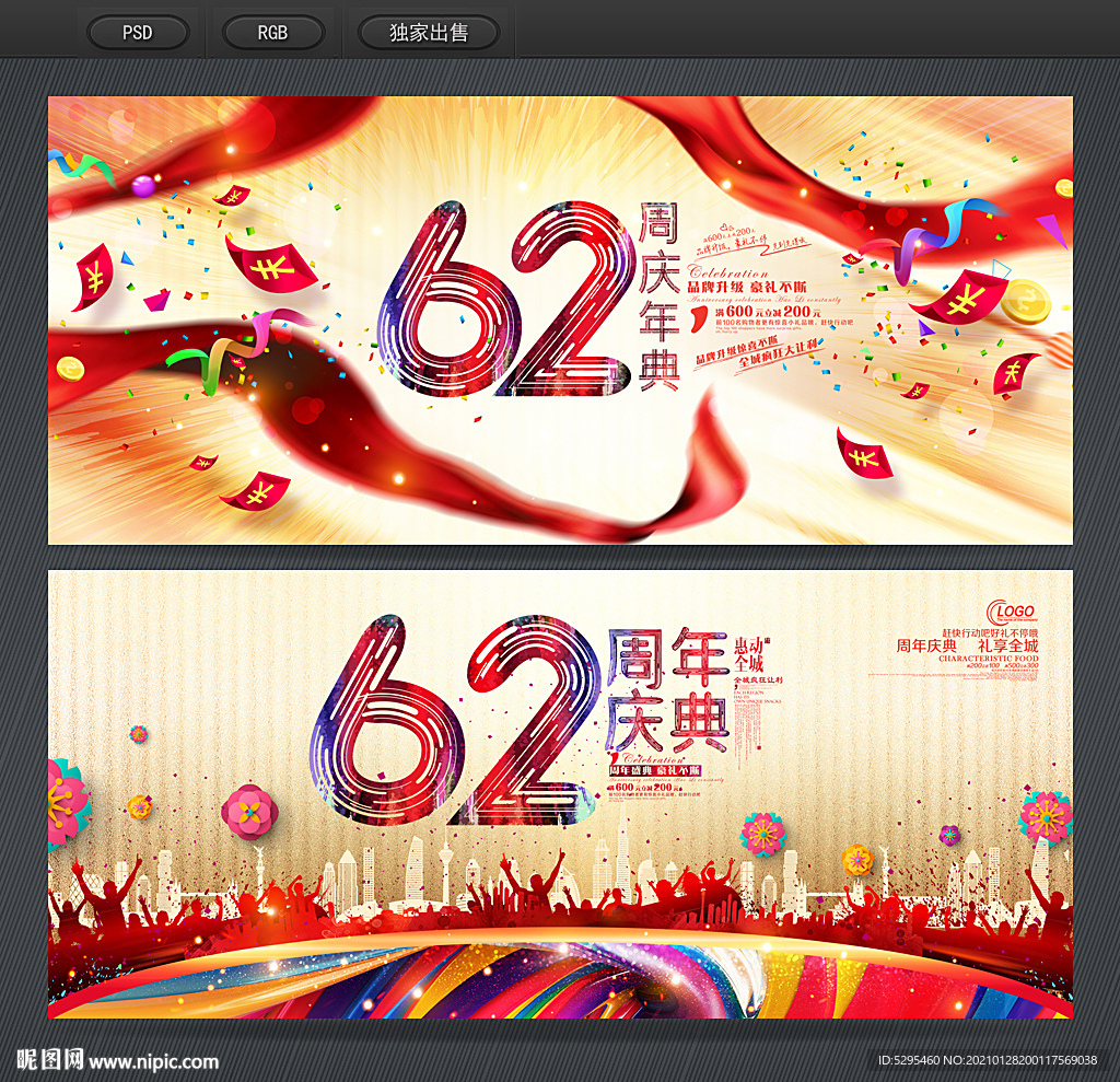62周年庆