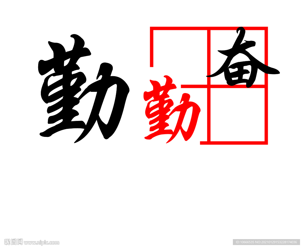 勤字来源