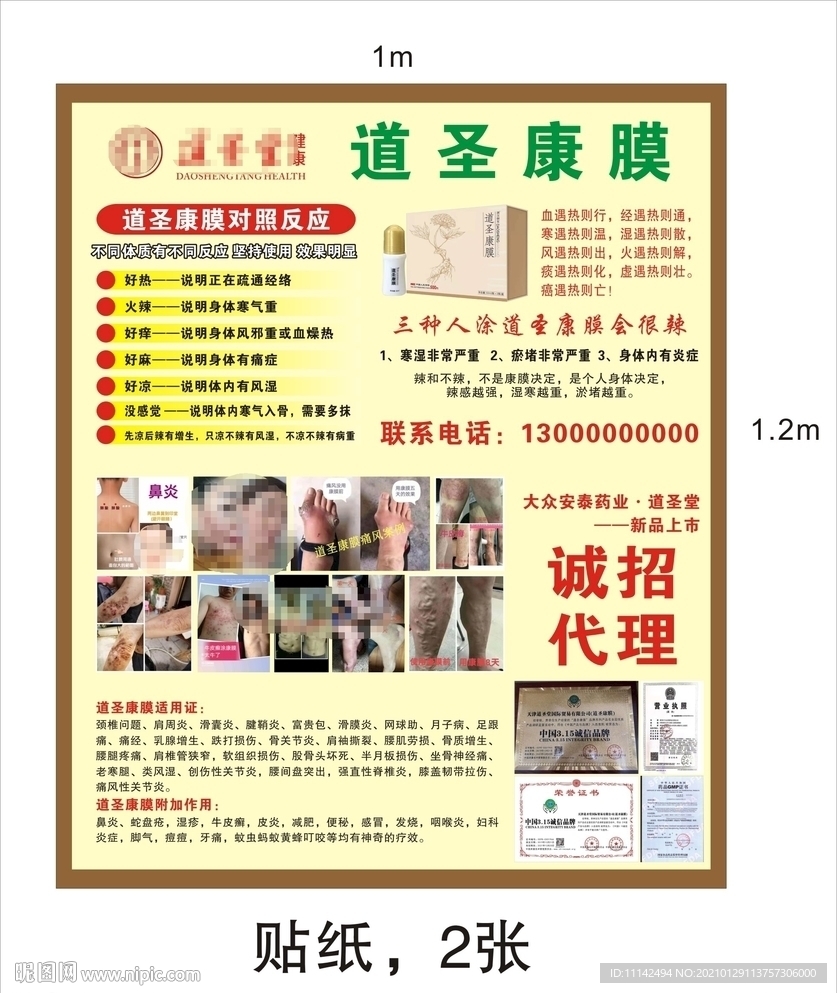 道圣活络康膜