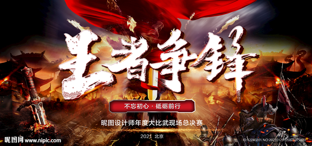 王者争锋