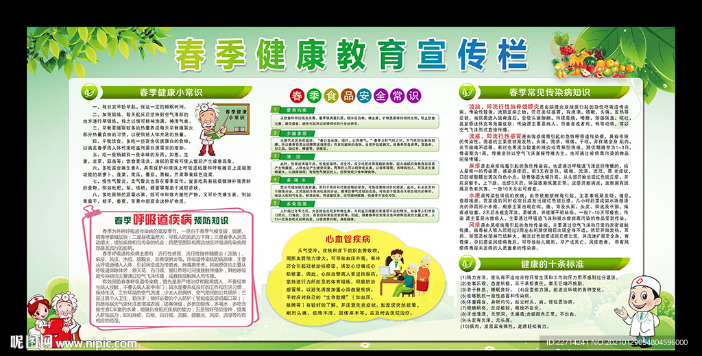 春季健康教育宣传栏
