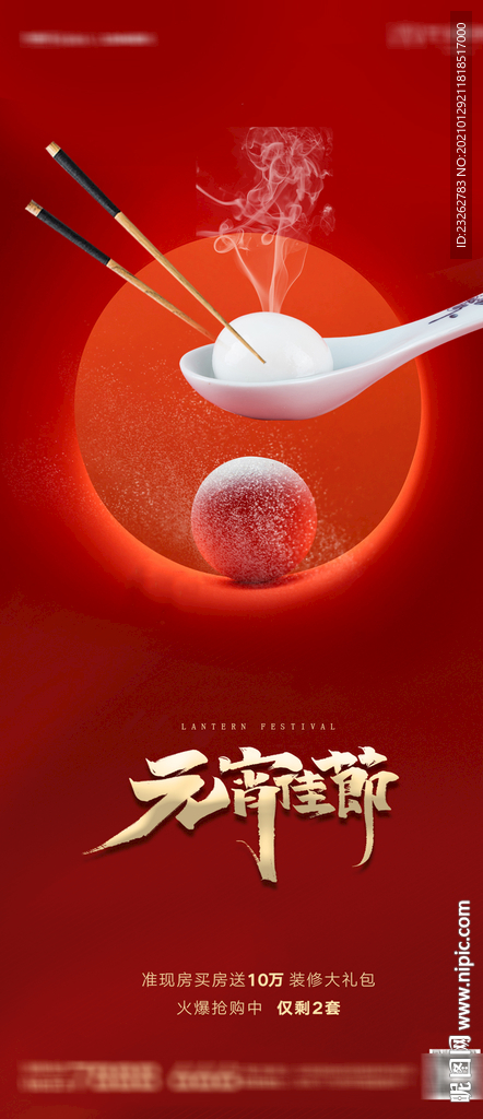地产元宵节微信单图