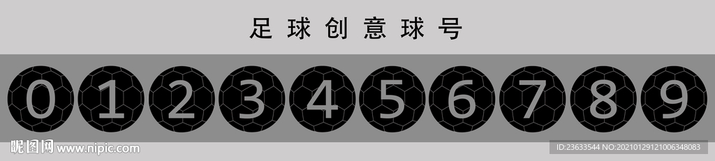 2021创意足球号