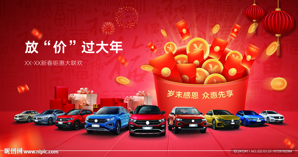 放价过大年 新春钜惠大联欢背景