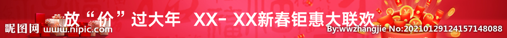 放价过大年 新春钜惠大联欢条幅