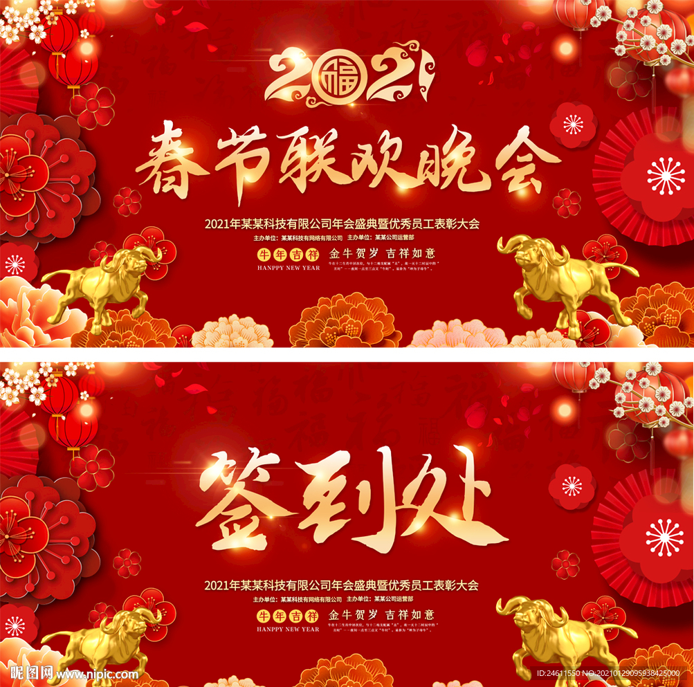 2021企业牛年春节晚会签到处