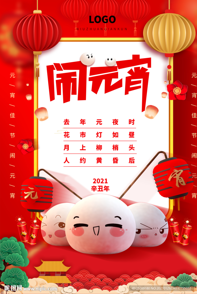 闹元宵