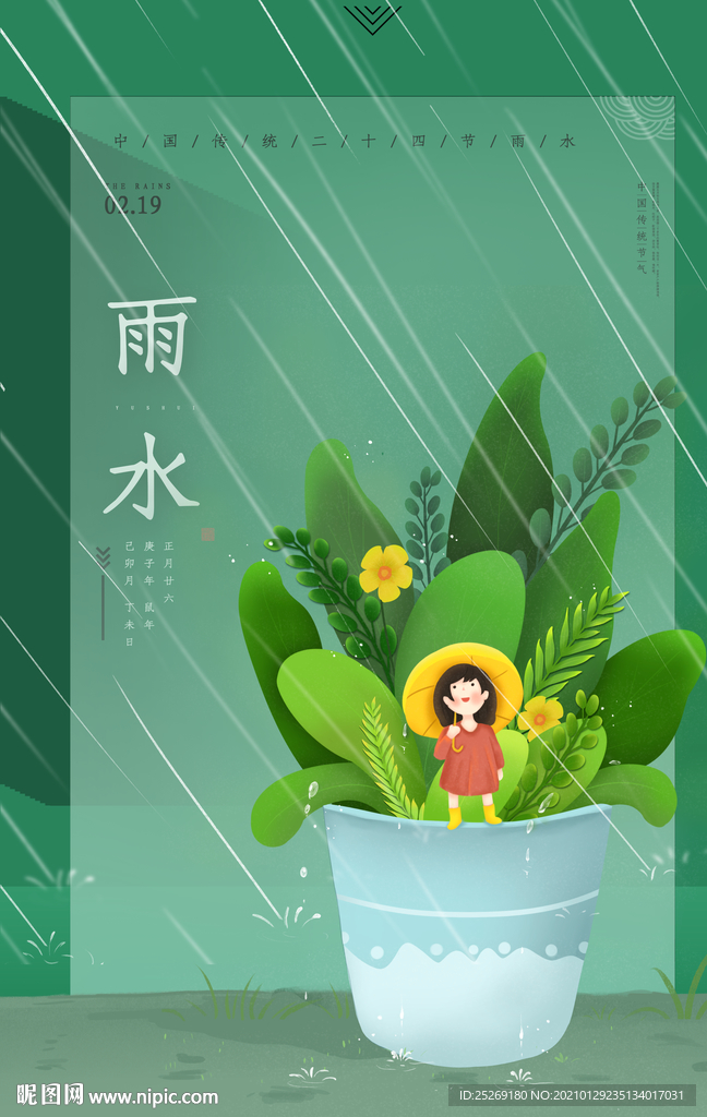 雨水