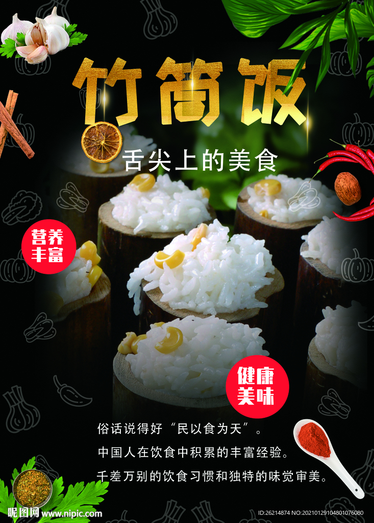 竹筒饭