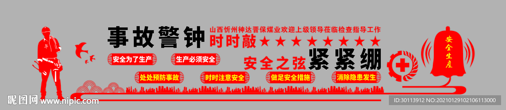 安全事故文化墙