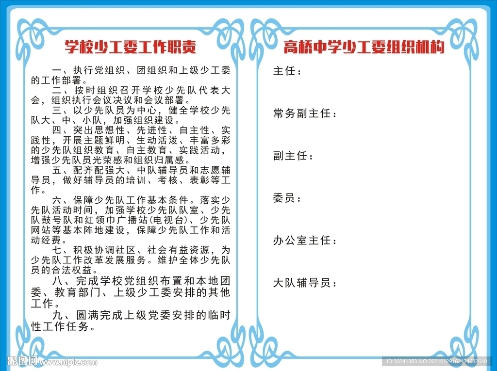 学校少工委工作职责