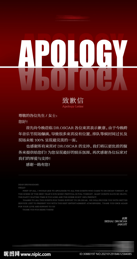 酒吧致歉信
