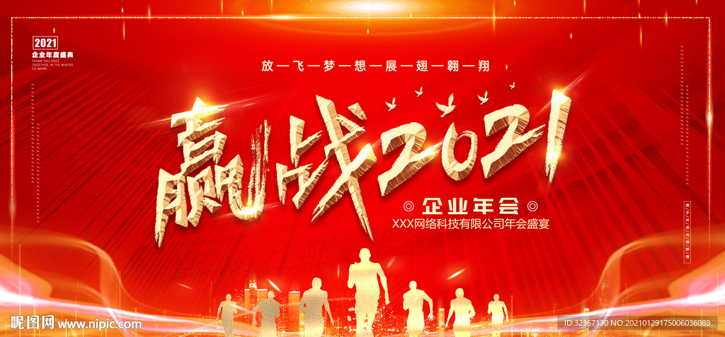 赢战2021