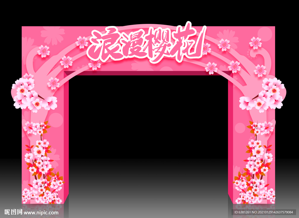 樱花拱门