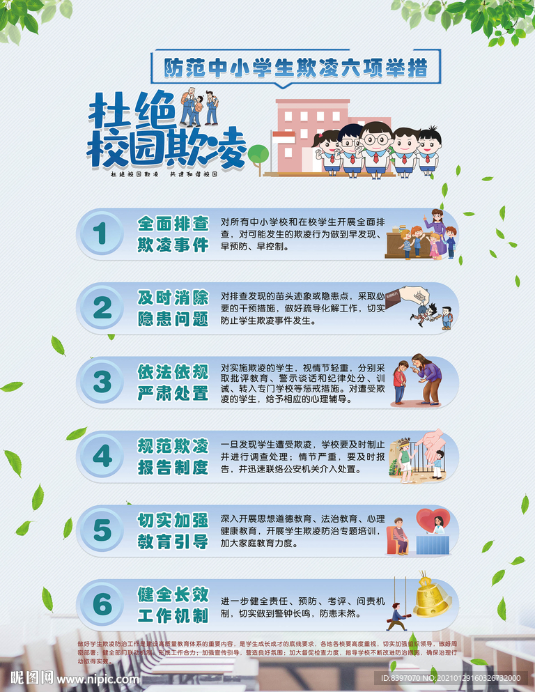 杜绝中小学生欺凌六项举措