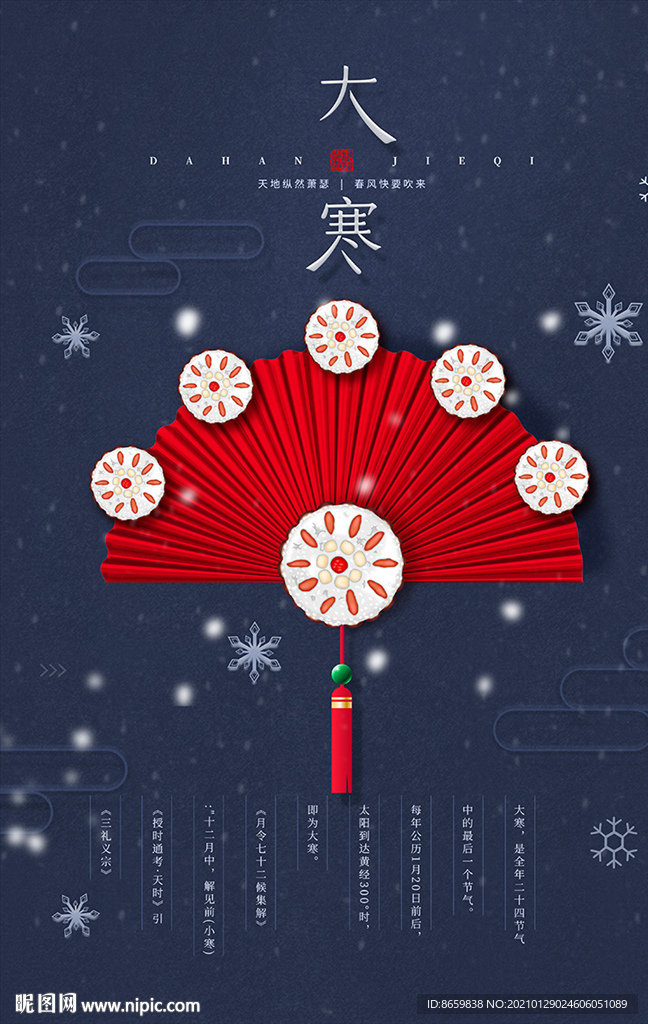 24节气之大寒海报
