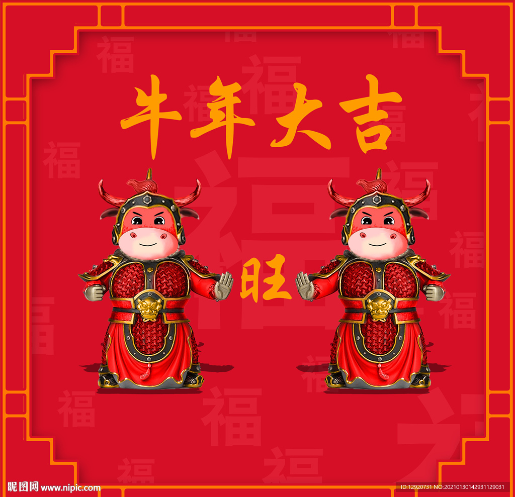 牛年大吉