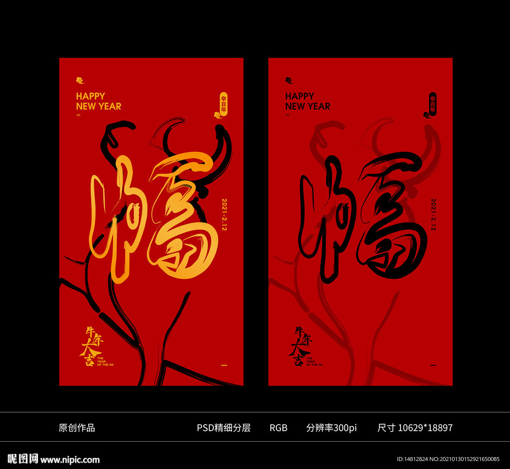 牛年 福字