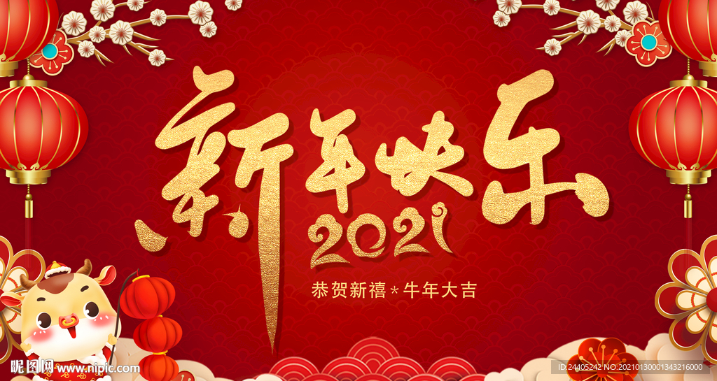 2021新年快乐