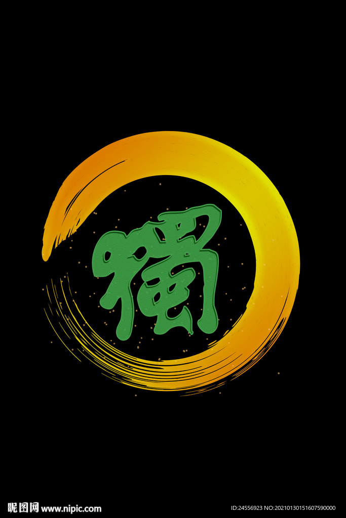 罕见的姓氏獨字姓书法