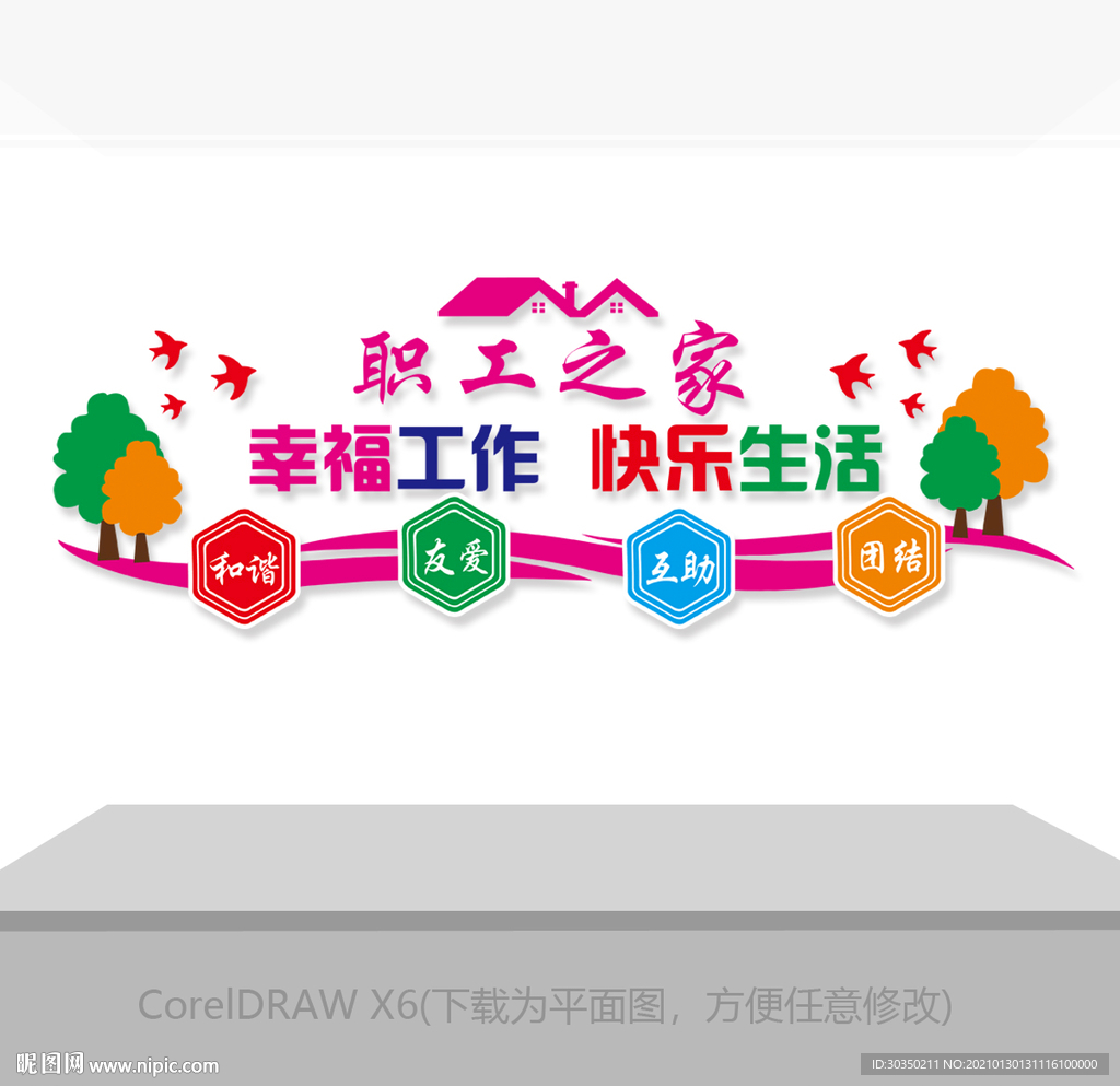 职工之家文化墙