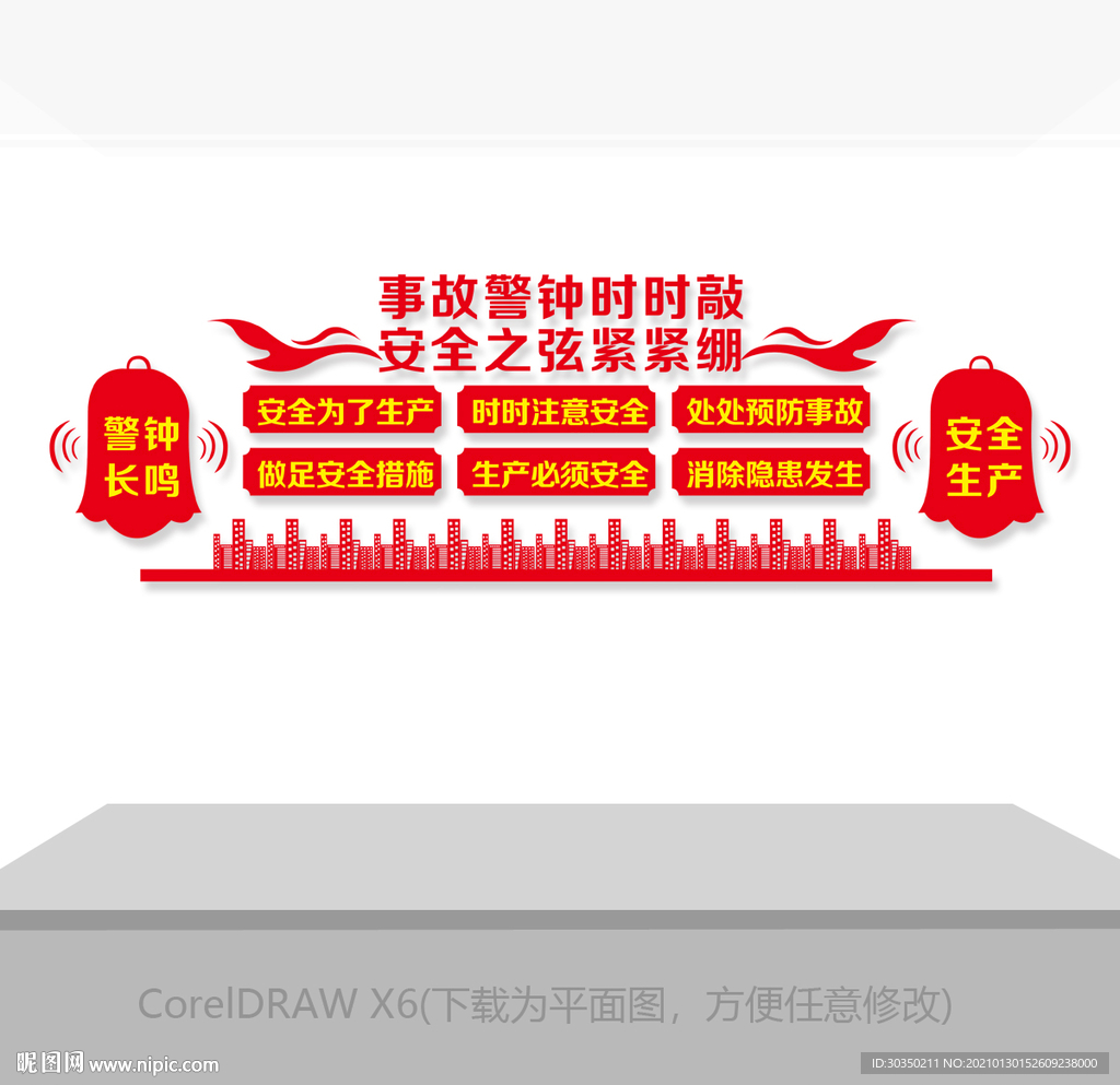 安全生产文化墙