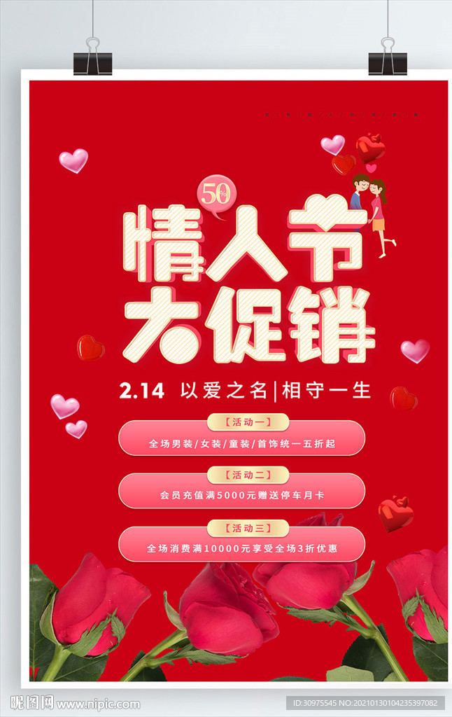 情人节促销海报