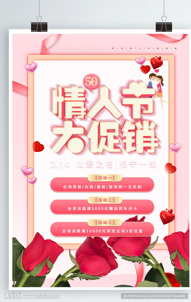 情人节促销海报