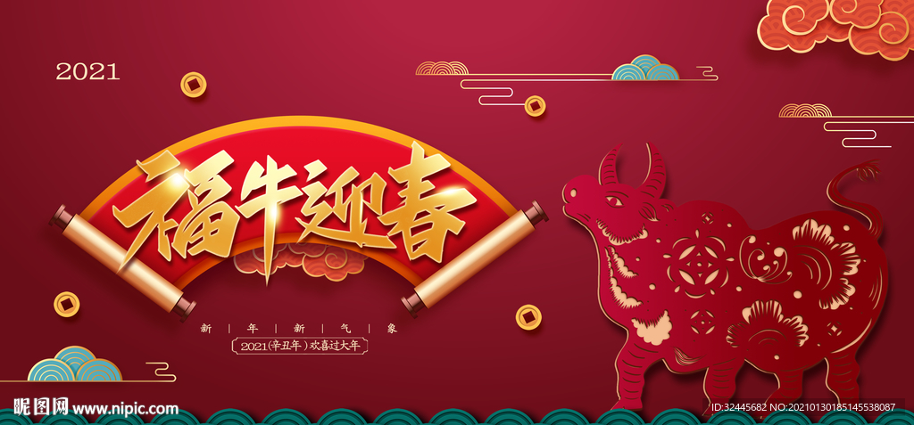 福牛迎春