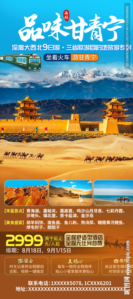 西北旅游海报