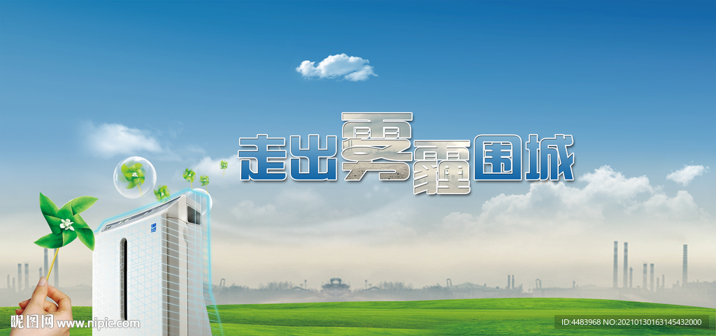 走出雾霾围城展板