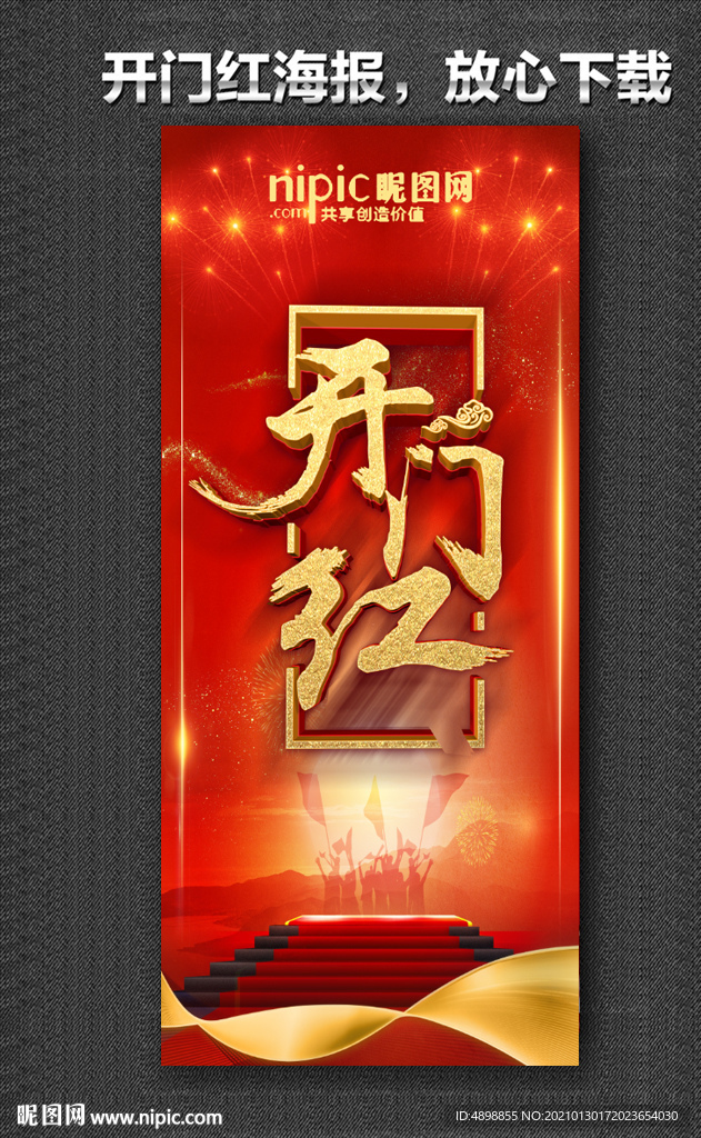 开门红