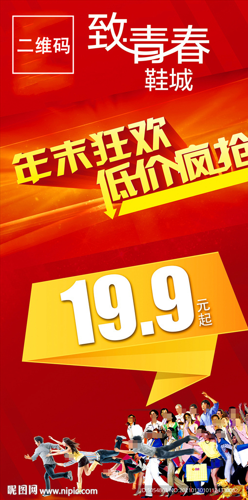年末促销 低价疯抢海报