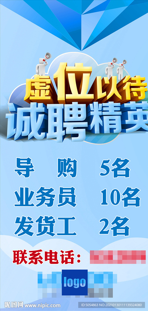 虚位以待 诚聘精英招聘海报