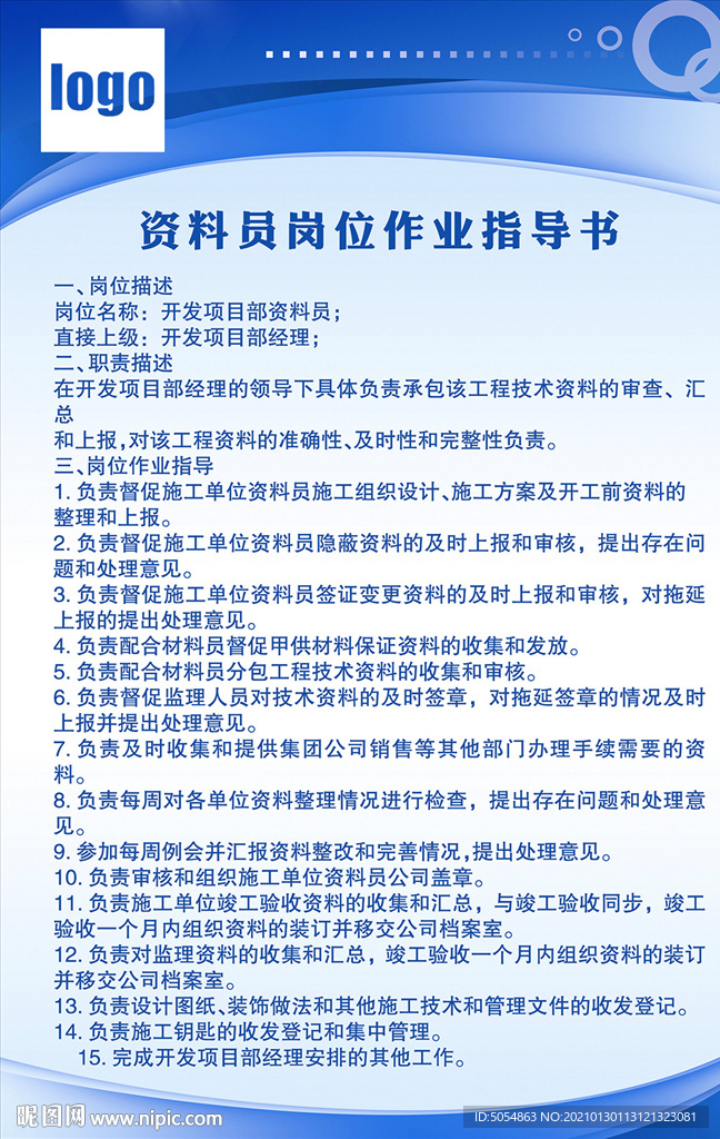 资料员岗位作业指导书