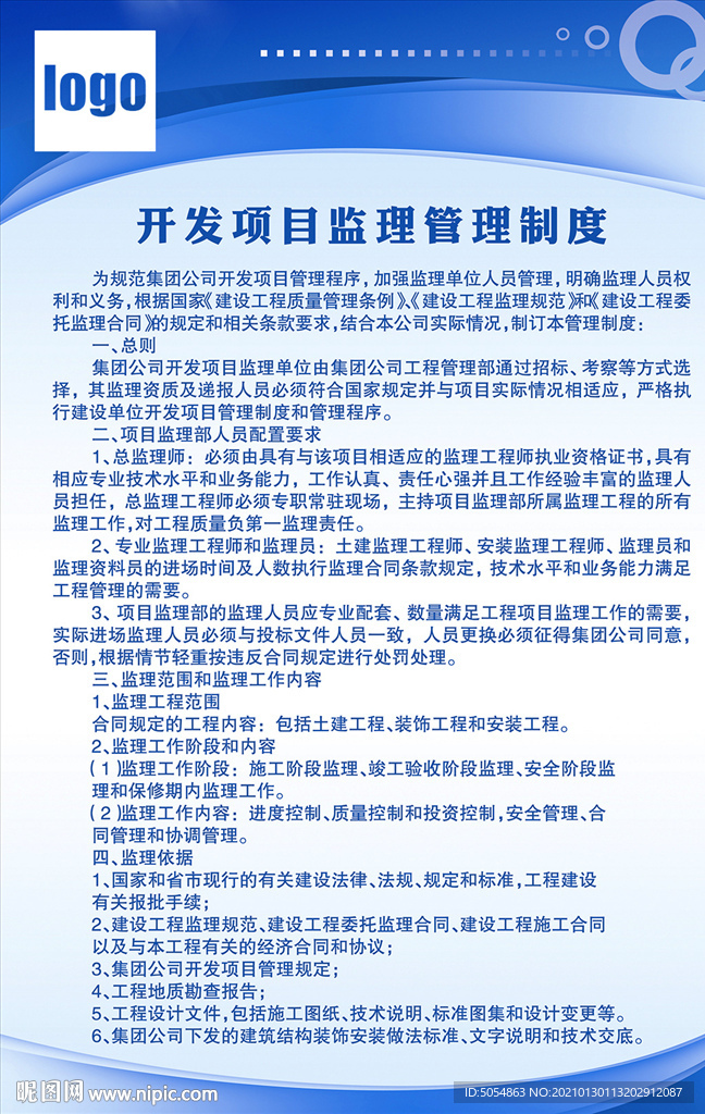 开发项目监理管理制度