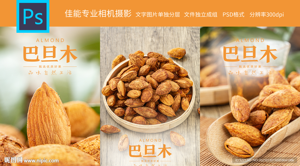 巴旦木坚果