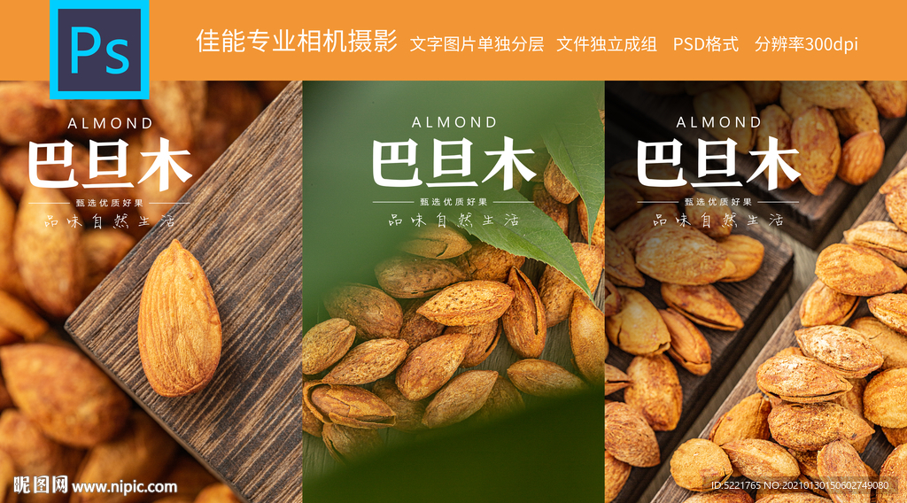 巴旦木坚果