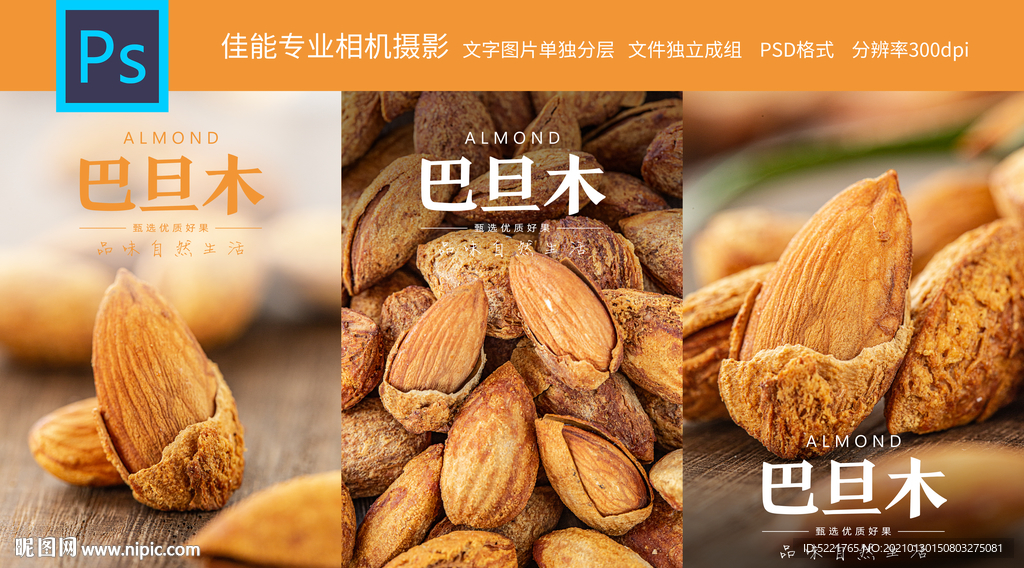 巴旦木坚果