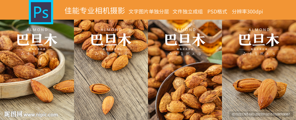 巴旦木坚果
